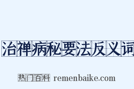 治禅病秘要法反义词是什么意思的图片